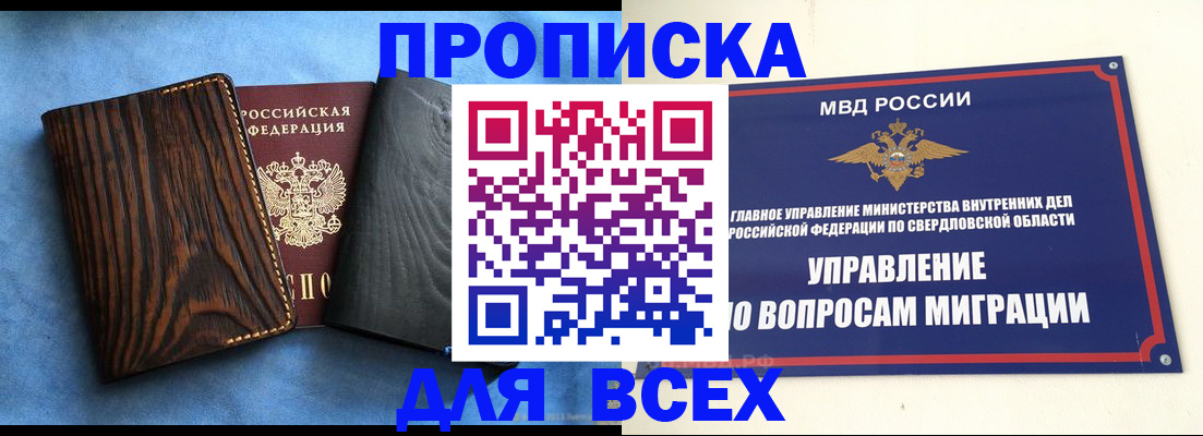 прописка в Алапаевске