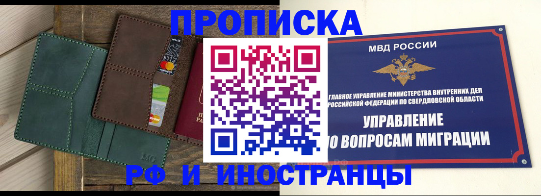 прописка для работы в Алапаевске